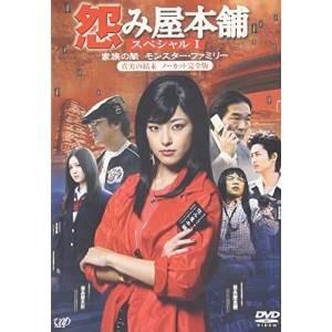 Dvd 国内tvドラマ 怨み屋本舗スペシャルi 家族の闇 モンスター ファミリー 真実の結末 ノーカット完全版 サプライズweb 通販 Paypayモール