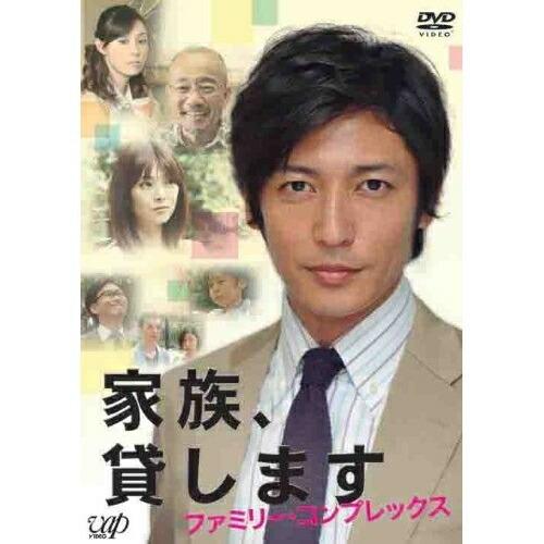 DVD/国内TVドラマ/家族、貸します ファミリー・コンプレックス【Pアップ