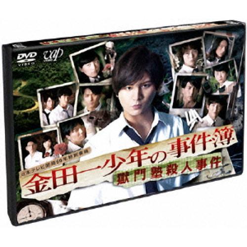 DVD/国内TVドラマ/金田一少年の事件簿 獄門塾殺人事件