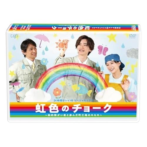 DVD/国内TVドラマ/24時間テレビ46スペシャルドラマ 虹色のチョーク 知的障がい者と歩んだ町工...