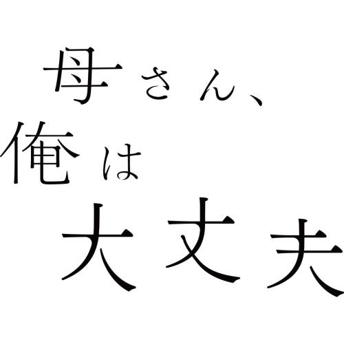 DVD/国内TVドラマ/母さん、俺は大丈夫