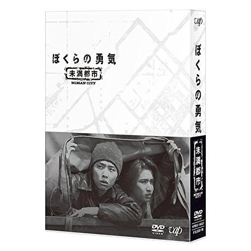 DVD/国内TVドラマ/ぼくらの勇気 未満都市 DVD-BOX【Pアップ