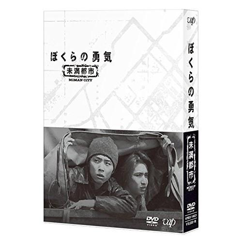 DVD/国内TVドラマ/ぼくらの勇気 未満都市 DVD-BOX