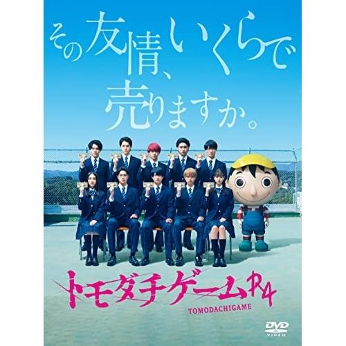 DVD/国内TVドラマ/トモダチゲームR4 DVD-BOX (本編ディスク4枚+特典ディスク1枚)