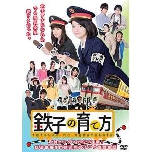 DVD/国内TVドラマ/鉄子の育て方 DVD-BOX Vol.1【Pアップ｜surpriseweb