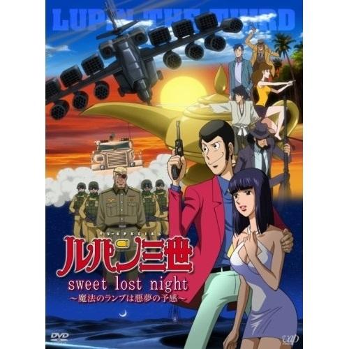 DVD/TVアニメ/ルパン三世 TV SPECIAL sweet lost night 〜魔法のラン...