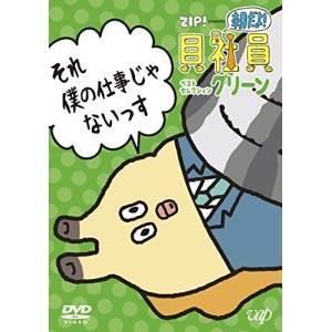 DVD/TVアニメ/ZIP! presents 朝だよ!貝社員 ベストセレクション グリーン