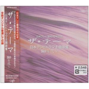 CD/オムニバス/ザ・テーマ-日本テレビドラマ主...の商品画像