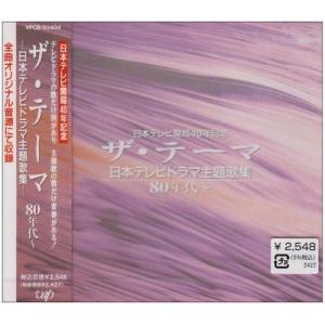 CD/オムニバス/ザ・テーマ-日本テレビドラマ主題歌集-80年代〜｜surpriseweb