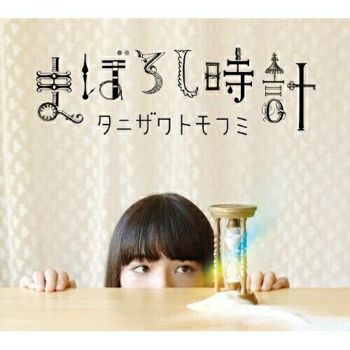 CD/タニザワトモフミ/まぼろし時計 (CD+DVD) (初回限定盤)【Pアップ