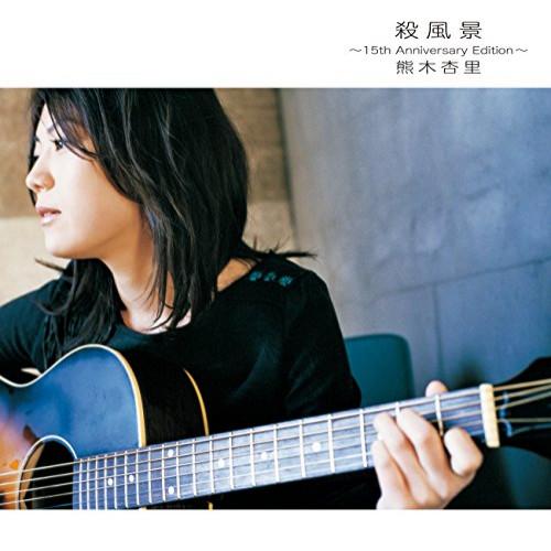 CD/熊木杏里/殺風景〜15th Anniversary Edition〜 (Blu-specCD2...