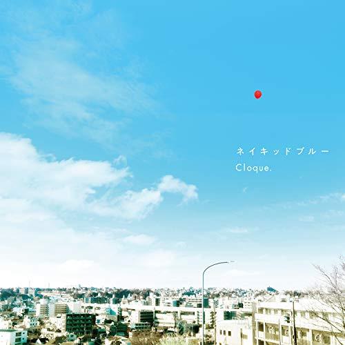 CD/Cloque./ネイキッドブルー (CD+DVD) (初回盤)【Pアップ