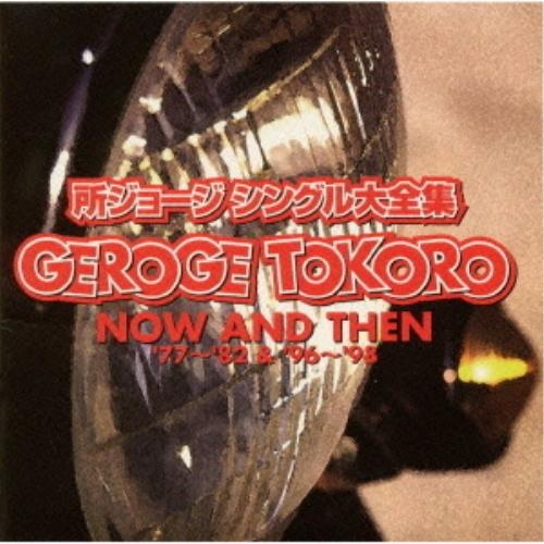 CD/所ジョージ/シングル大全集 NOW AND THEN&apos;77〜&apos;82&amp;&apos;96〜&apos;98