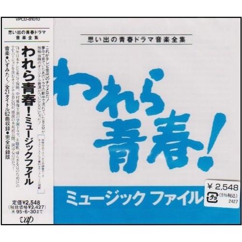 CD/オリジナル・サウンドトラック/われら青春!ミュージックファイル