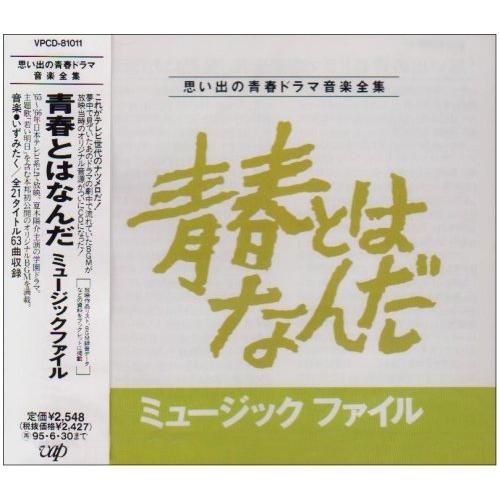 CD/オリジナル・サウンドトラック/青春とはなんだミュージックファイル【Pアップ