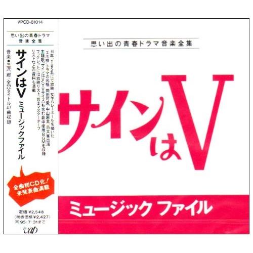 CD/オリジナル・サウンドトラック/サインはV ミュージックファイル