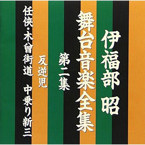 CD/伊福部昭/伊福部昭 舞台音楽全集 第二集 反逆児/任侠・木曾街道 中乗り新三【Pアップ