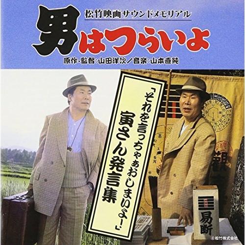CD/オリジナル・サウンドトラック/男はつらいよ 寅さん発言集【Pアップ