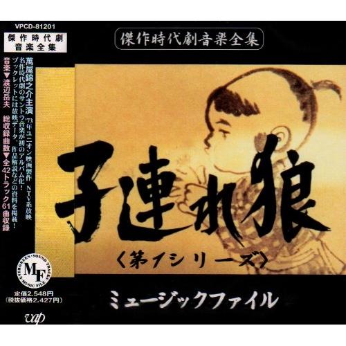 CD/オリジナル・サウンドトラック/子連れ狼(第1シリーズ)ミュージックファイル