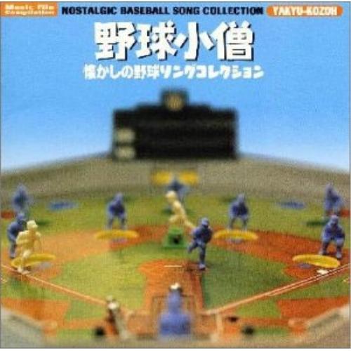 CD/オリジナル・サウンドトラック/野球小僧-懐かしの野球ソングコレクション―