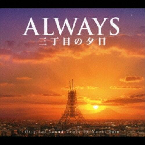 CD/オリジナル・サウンドトラック/ALWAYS 三丁目の夕日 O.S.T