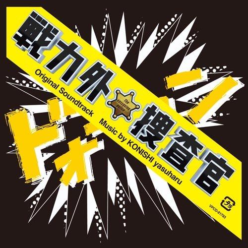 CD/小西康陽/日本テレビ系土曜ドラマ 戦力外捜査官 オリジナル・サウンドトラック【Pアップ