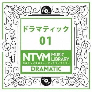CD/BGV/日本テレビ音楽 ミュージックライブラリー 〜ドラマティック 01【Pアップ