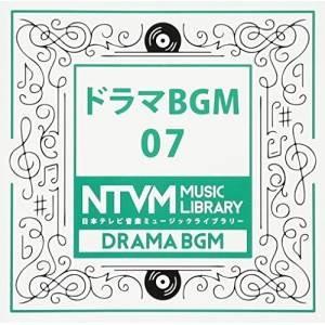 CD/BGV/日本テレビ音楽 ミュージックライブラリー 〜ドラマ BGM 07【Pアップ