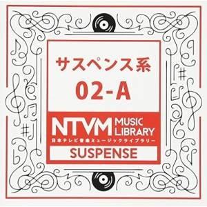 CD/BGV/日本テレビ音楽 ミュージックライブラリー 〜サスペンス系 02-A
