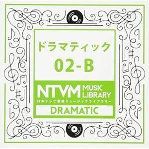 CD/BGV/日本テレビ音楽 ミュージックライブラリー 〜ドラマティック 02-B【Pアップ