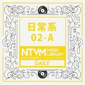 CD/BGV/日本テレビ音楽 ミュージックライブラリー 〜日常系 02-A