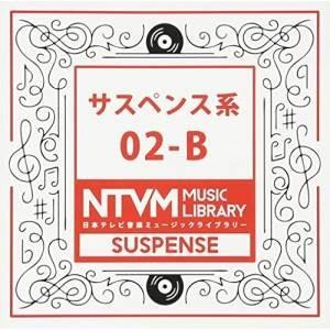 CD/BGV/日本テレビ音楽 ミュージックライブラリー 〜サスペンス系 02-B【Pアップ