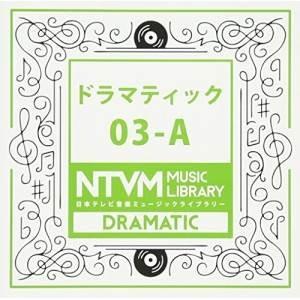 CD/BGV/日本テレビ音楽 ミュージックライブラリー 〜ドラマティック 03-A