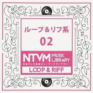 CD/BGV/日本テレビ音楽 ミュージックライブラリー 〜ループ&amp;リフ系 02【Pアップ