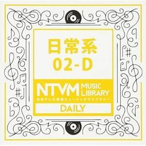 CD/BGV/日本テレビ音楽 ミュージックライブラリー 〜日常系 02-D【Pアップ