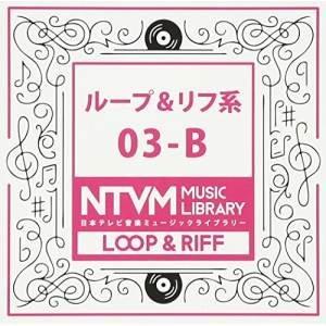 CD/BGV/日本テレビ音楽 ミュージックライブラリー 〜ループ&amp;リフ系 03-B