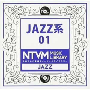 CD/BGV/日本テレビ音楽 ミュージックライブラリー 〜JAZZ系 01【Pアップ