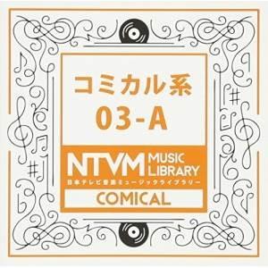 CD/BGV/日本テレビ音楽 ミュージックライブラリー 〜コミカル系 03-A【Pアップ