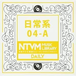 CD/BGV/日本テレビ音楽 ミュージックライブラリー 〜日常系 04-A