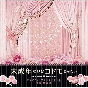 CD/横山克/映画 未成年だけどコドモじゃない オリジナル・サウンドトラック【Pアップ