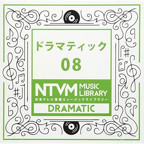 CD/BGV/日本テレビ音楽 ミュージックライブラリー 〜ドラマティック 08【Pアップ