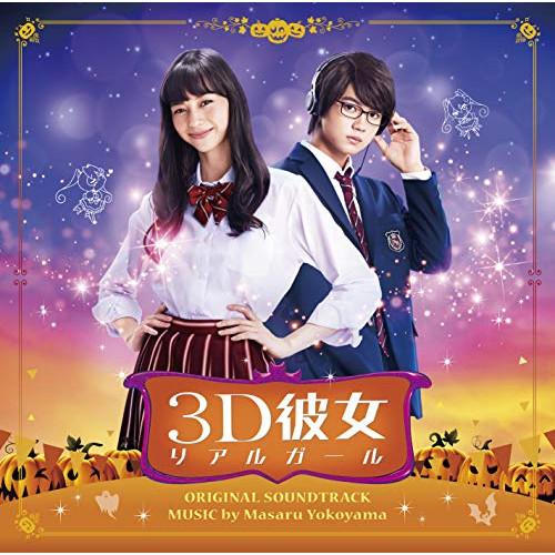 CD/横山克/映画 3D彼女 リアルガール オリジナル・サウンドトラック【Pアップ