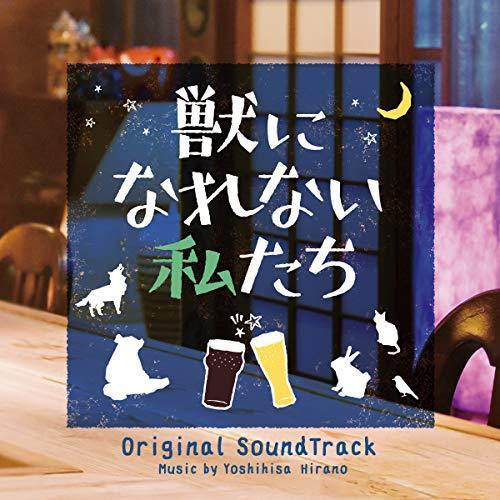 CD/平野義久/獣になれない私たち オリジナル・サウンドトラック【Pアップ