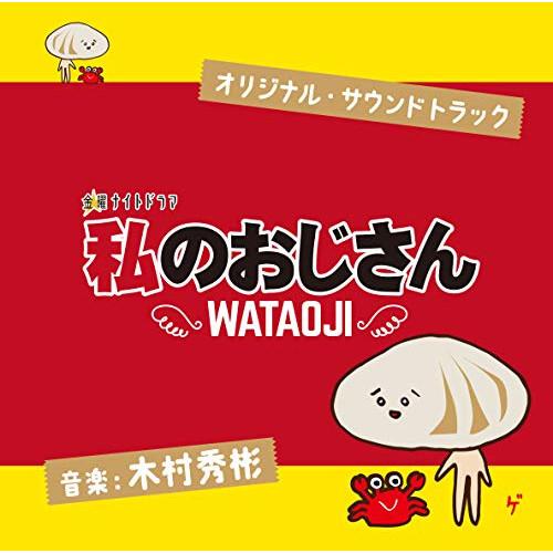 CD/木村秀彬/テレビ朝日系 金曜ナイトドラマ 私のおじさん WATAOJI オリジナル・サウンドト...