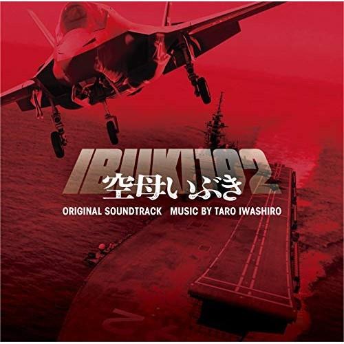 CD/岩代太郎/映画 空母いぶき オリジナル・サウンドトラック