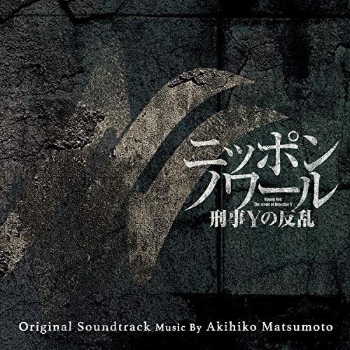 CD/松本晃彦/日本テレビ系日曜ドラマ ニッポンノワール 刑事Yの反乱 オリジナル・サウンドトラック