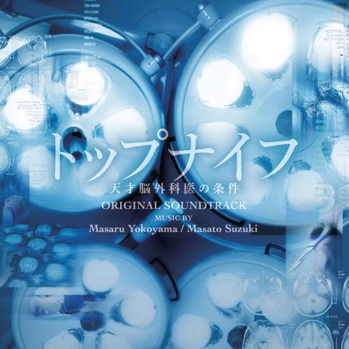 CD/横山克 鈴木真人/日本テレビ系土曜ドラマ トップナイフ 天才脳外科医の条件 オリジナル・サウン...