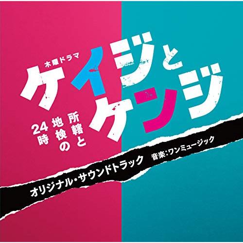 CD/ワンミュージック/テレビ朝日系木曜ドラマ ケイジとケンジ 所轄と地検の24時 オリジナル・サウ...