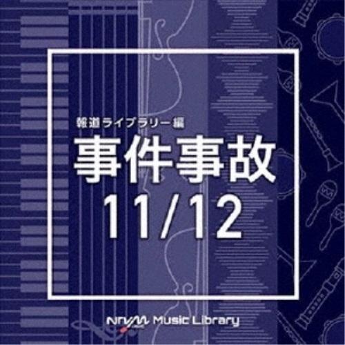 CD/BGV/NTVM Music Library 報道ライブラリー編 事件事故11/12【Pアップ