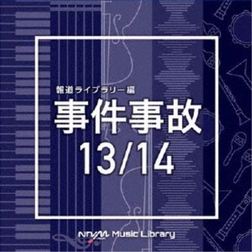 CD/BGV/NTVM Music Library 報道ライブラリー編 事件事故13/14【Pアップ